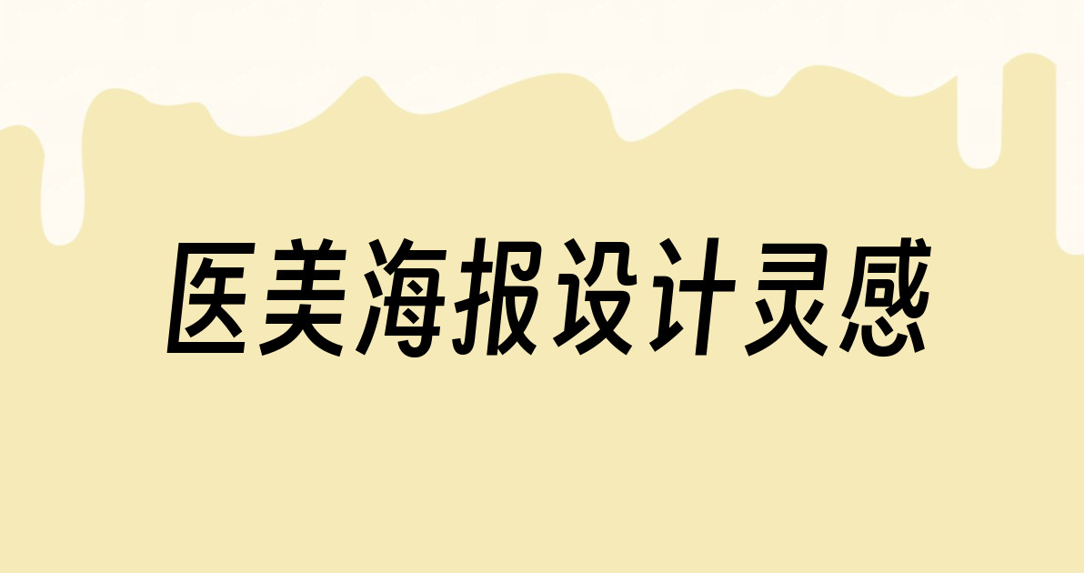 医美海报设计灵感