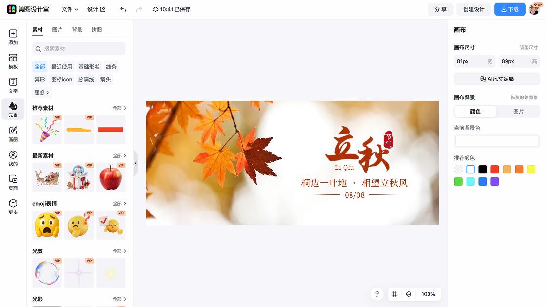 立秋设计元素