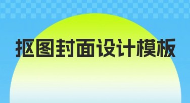 抠图封面设计模板推荐，让你的图片瞬间与众不同