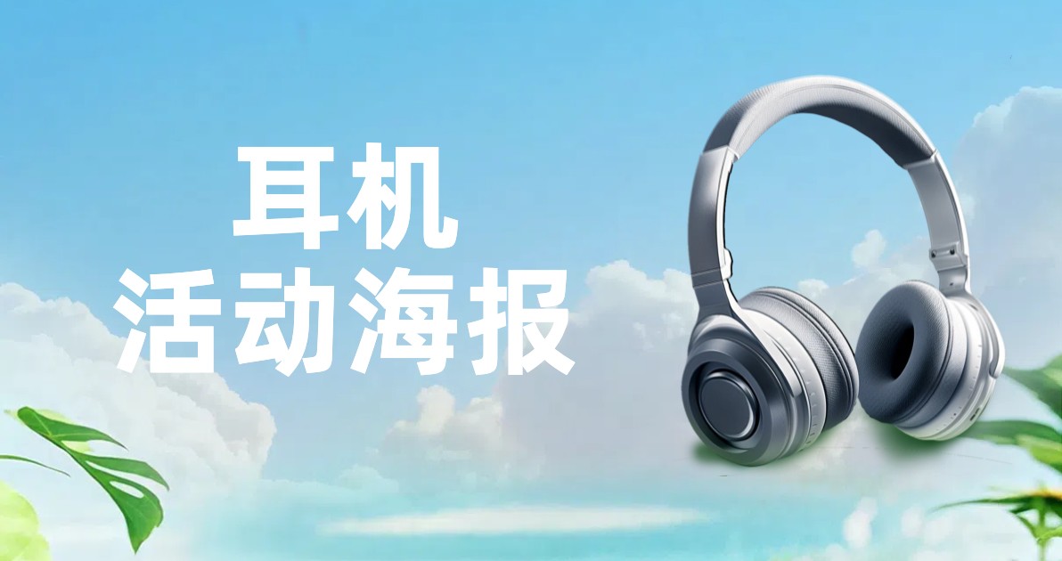 耳机活动海报