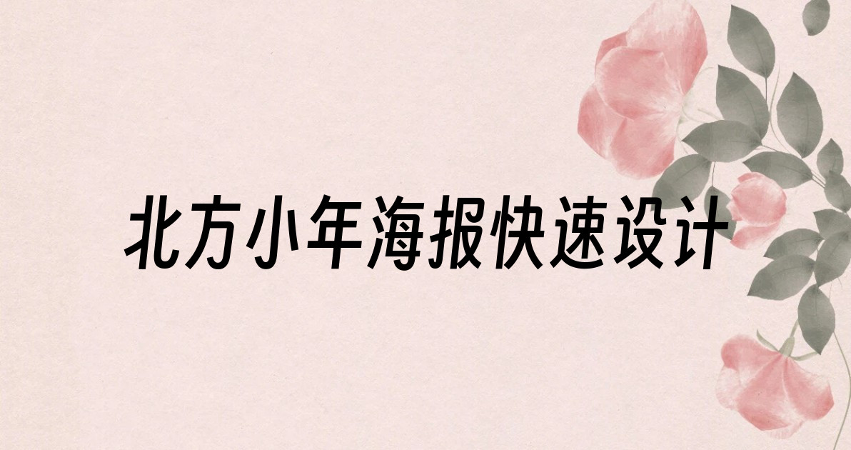 北方小年海报快速设计