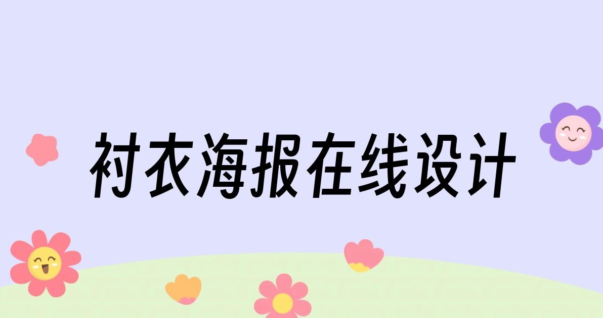 衬衣海报在线设计