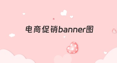 如何利用电商促销banner图快速吸引用户点击？