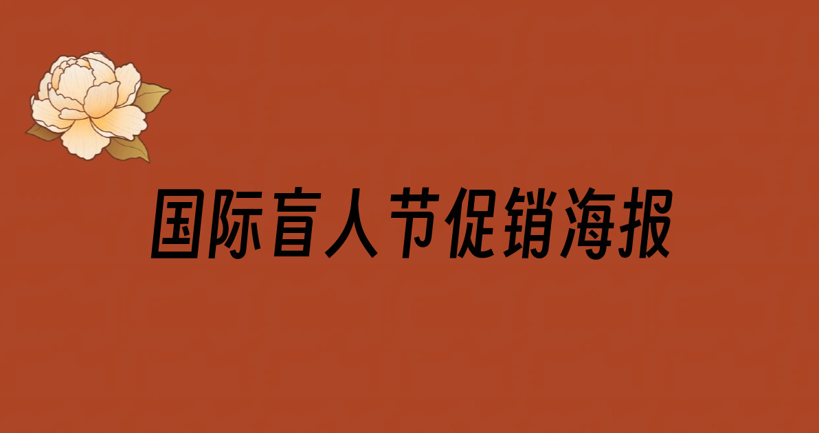 国际盲人节促销海报