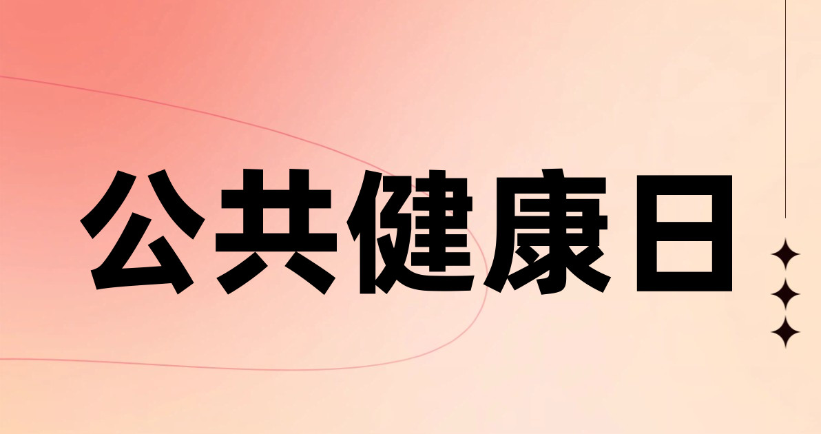 公共健康日