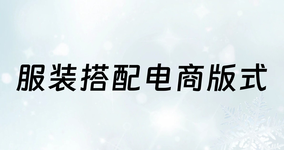 服装搭配电商版式