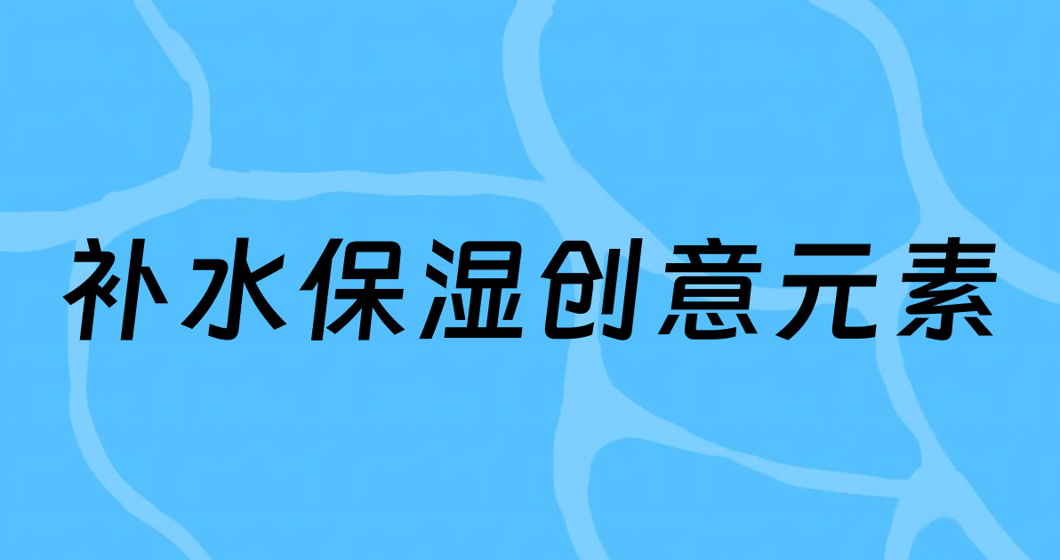 补水保湿创意元素