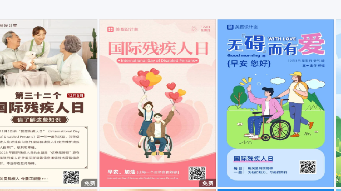 国际残疾人日海报设计推荐