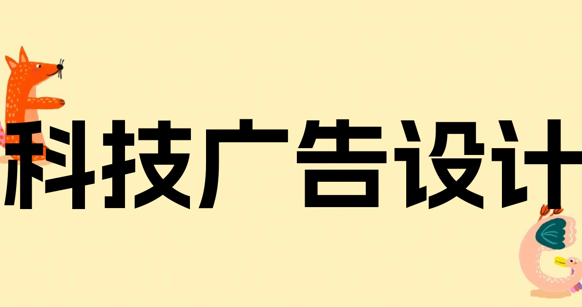 科技广告设计