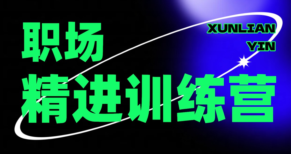 职场训练营海报