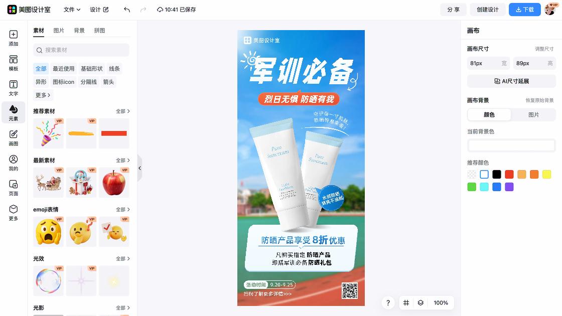 隔离防晒折扣海报
