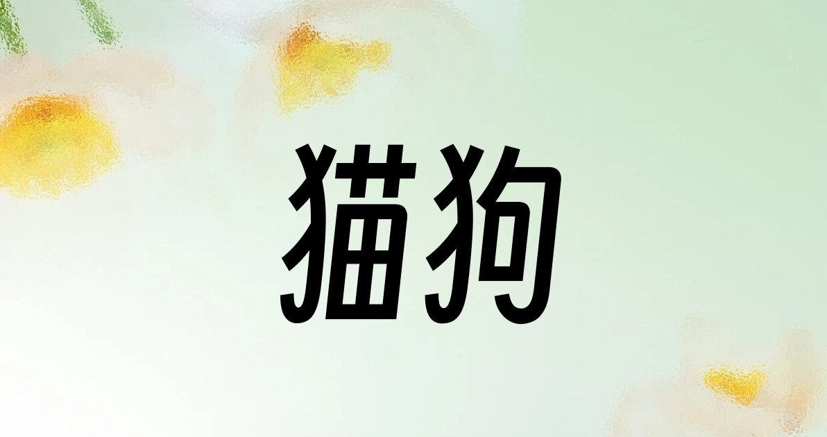 猫狗