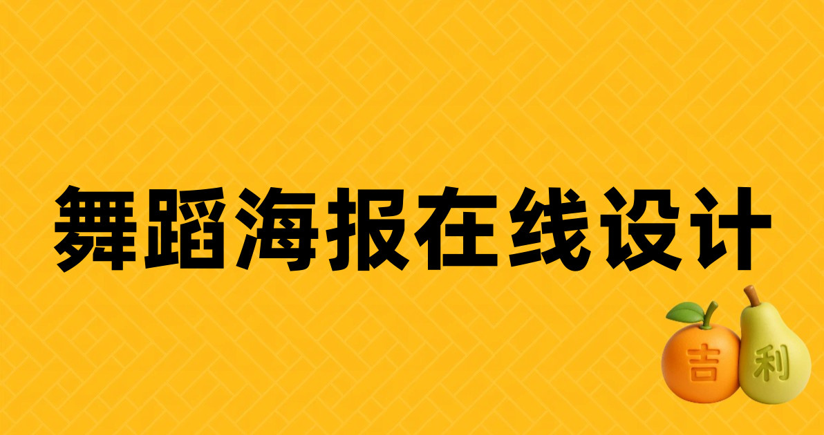 舞蹈海报在线设计
