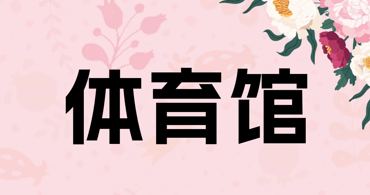 体育馆