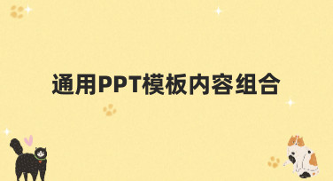 通用PPT模板内容组合怎么选？这份风格指南帮你快速搞定