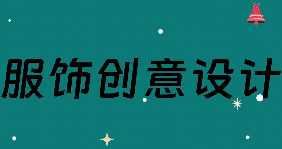服饰创意设计