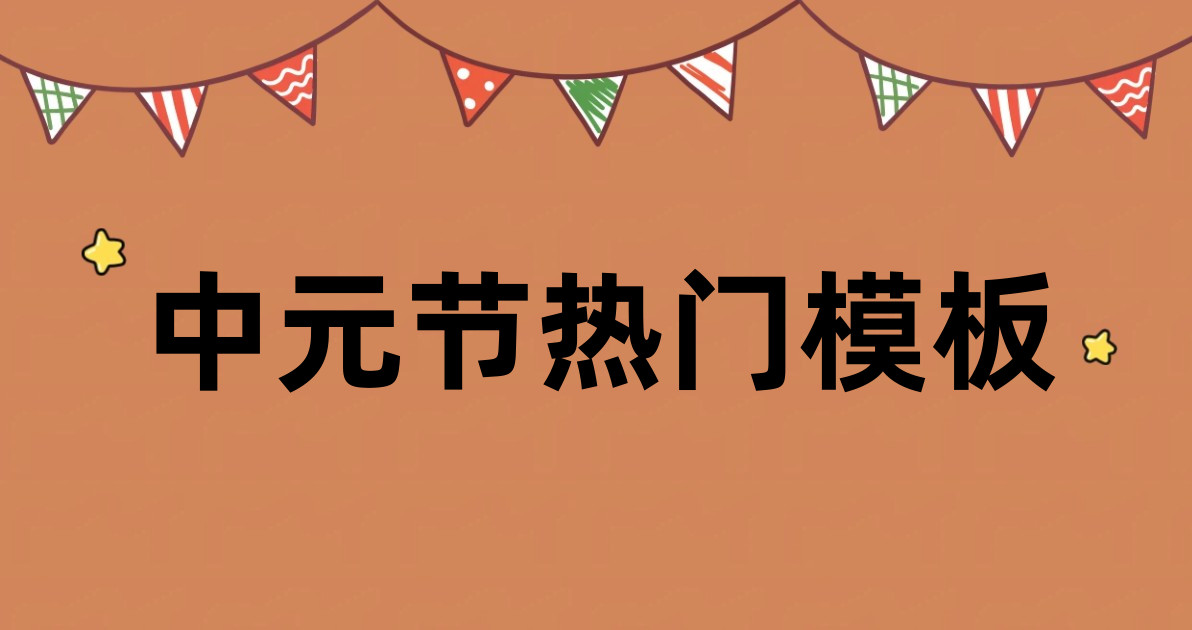 中元节热门模板