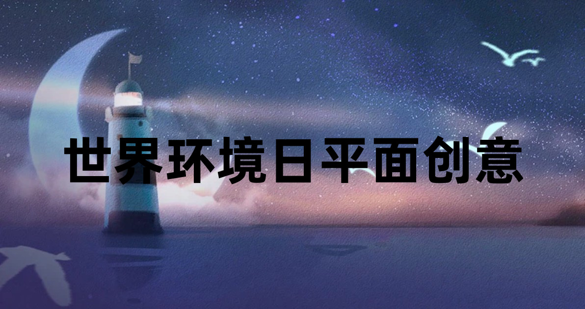 世界环境日平面创意