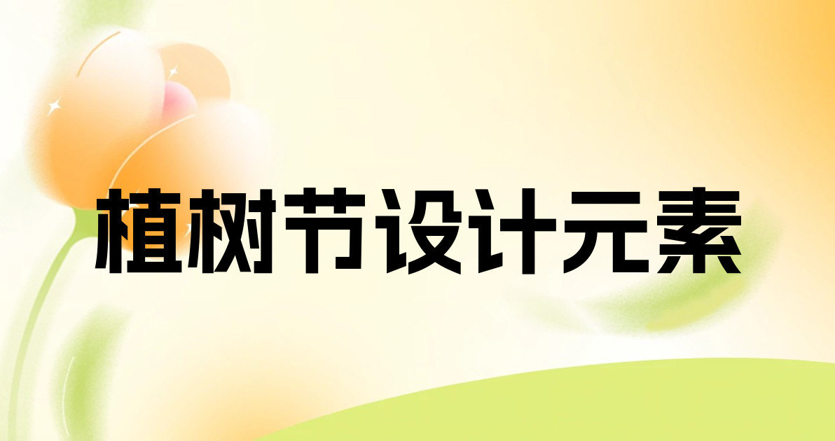 植树节设计元素