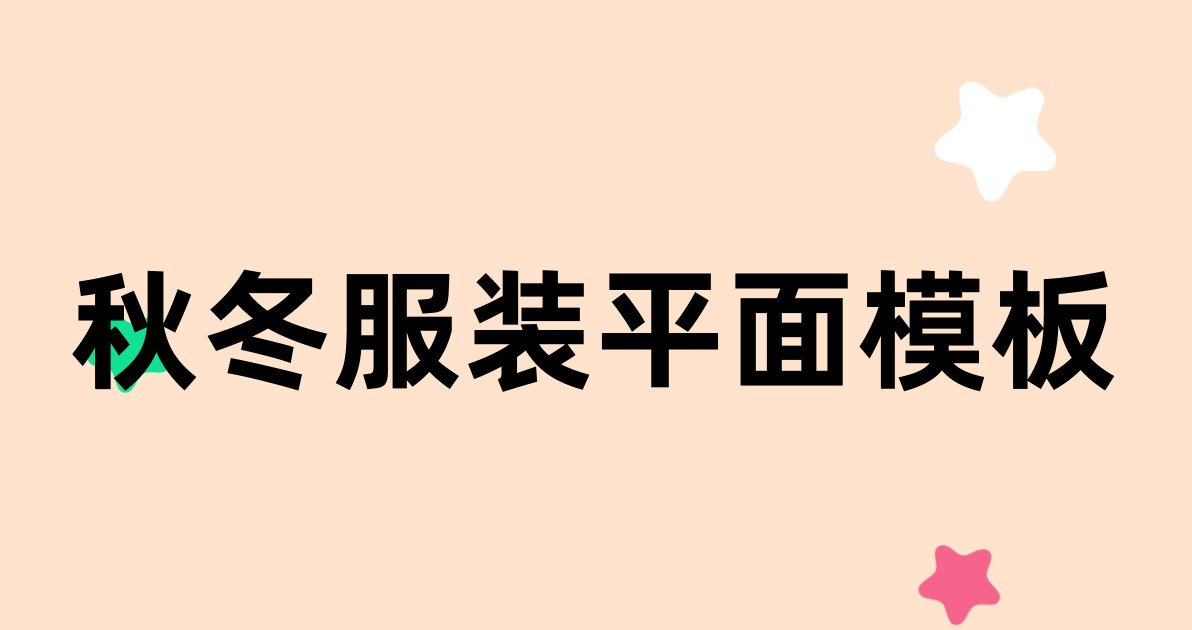 秋冬服装平面模板