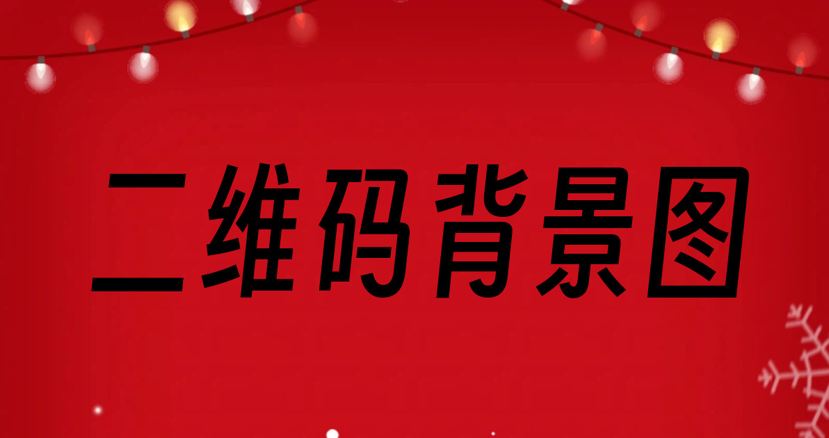 二维码背景图