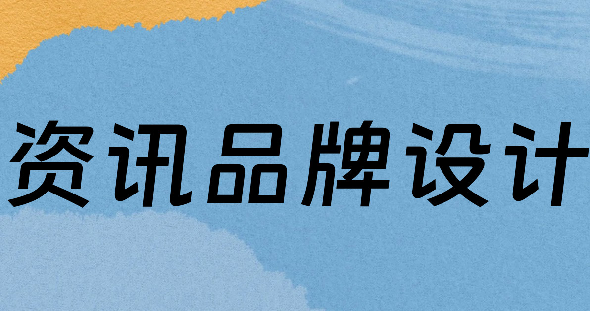 资讯品牌设计