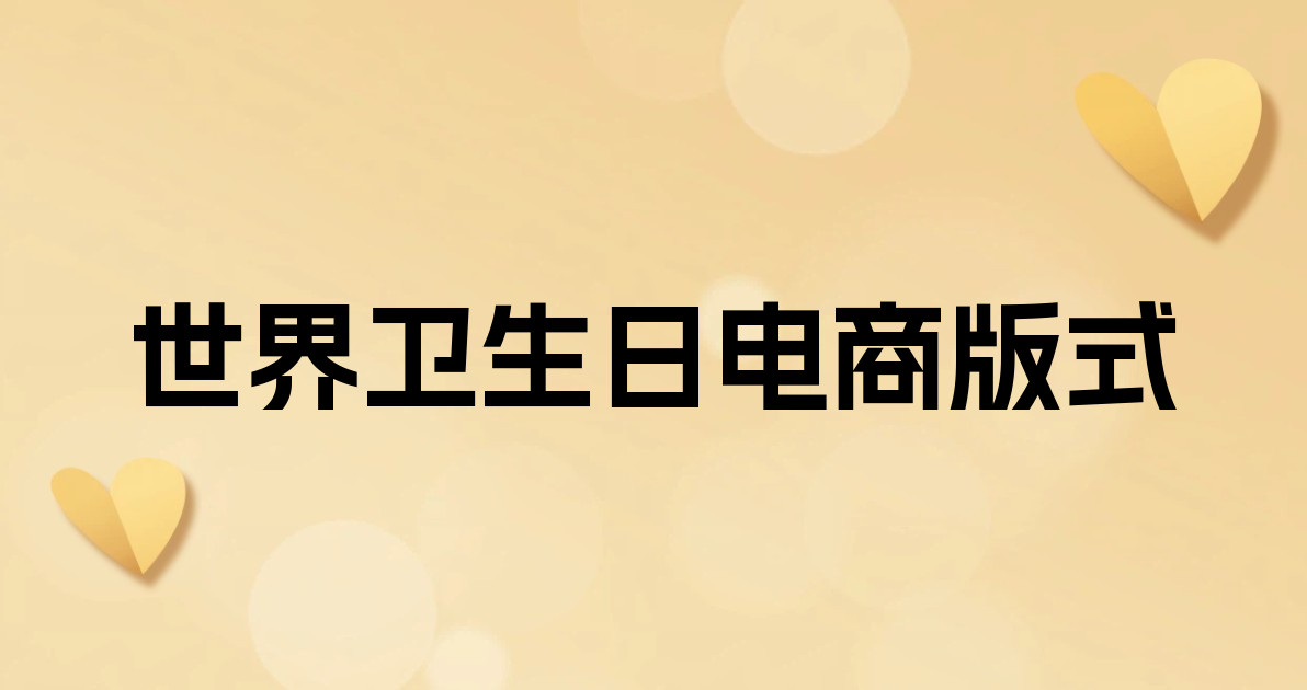 世界卫生日电商版式