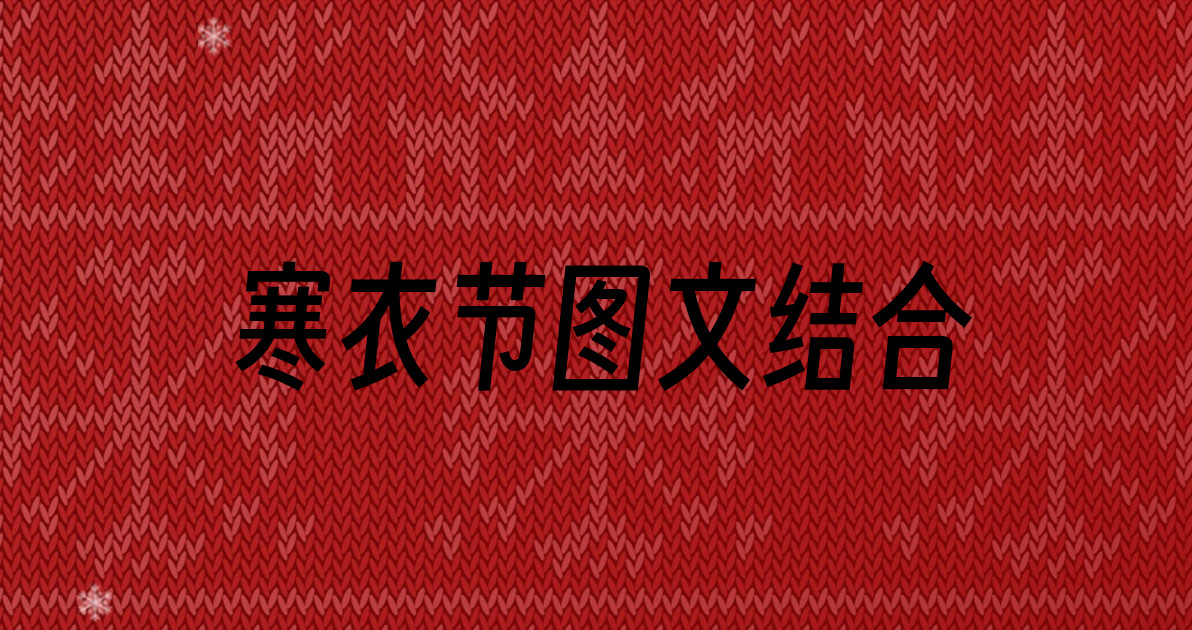 寒衣节图文结合