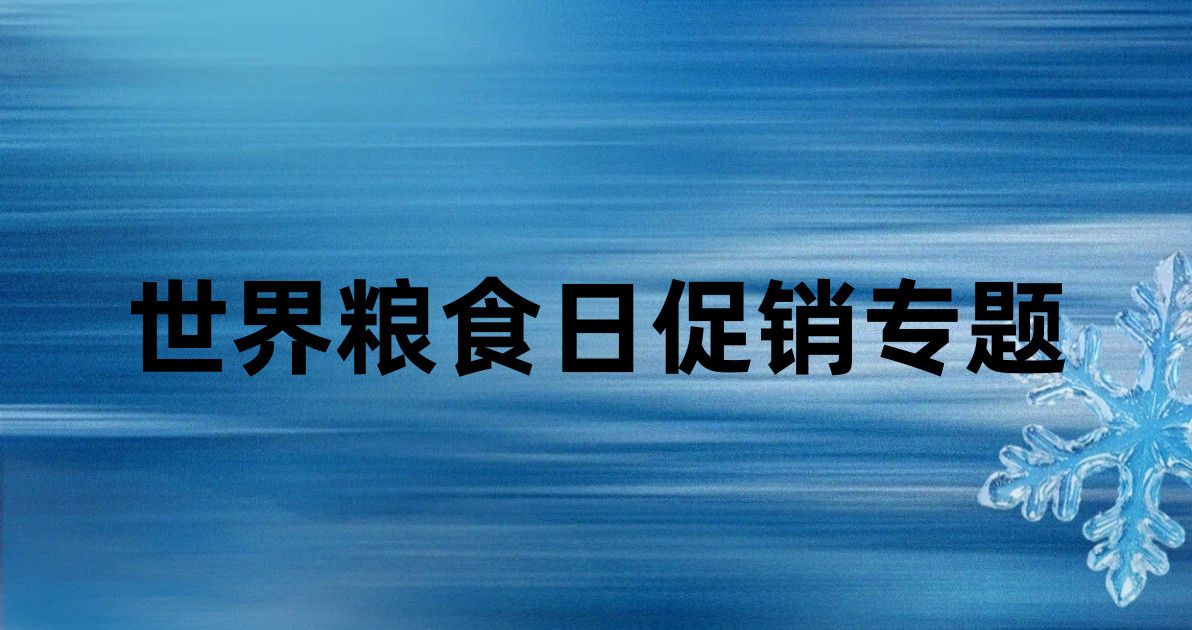世界粮食日促销专题