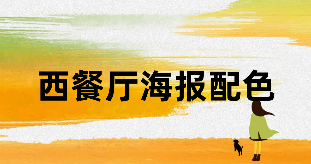 西餐厅海报配色