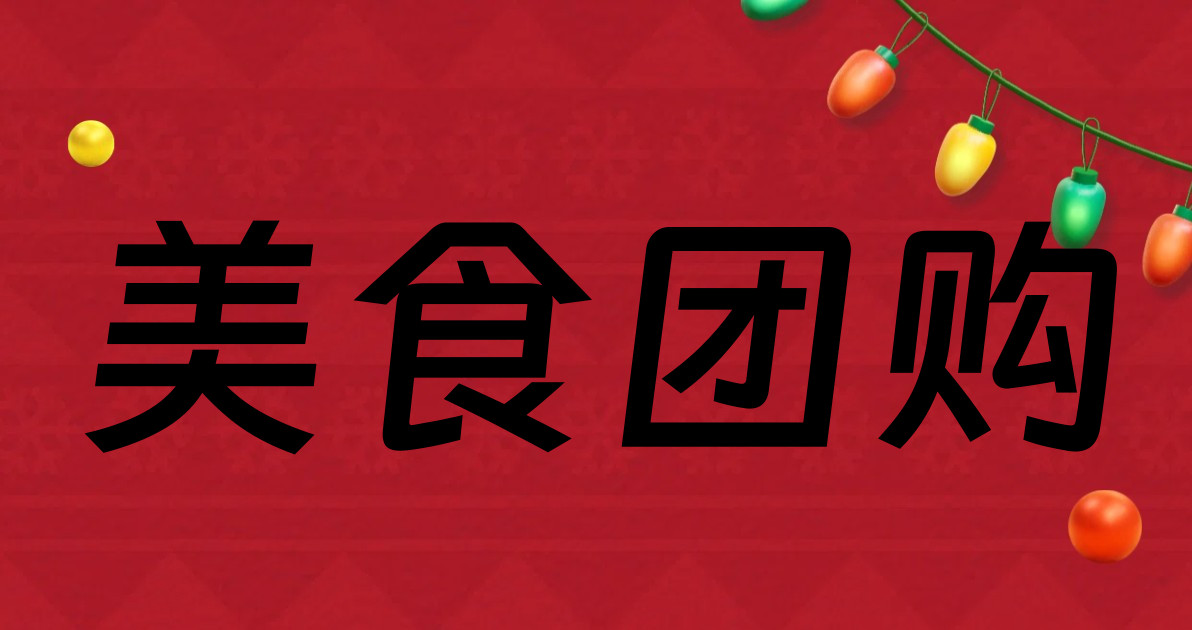 美食团购