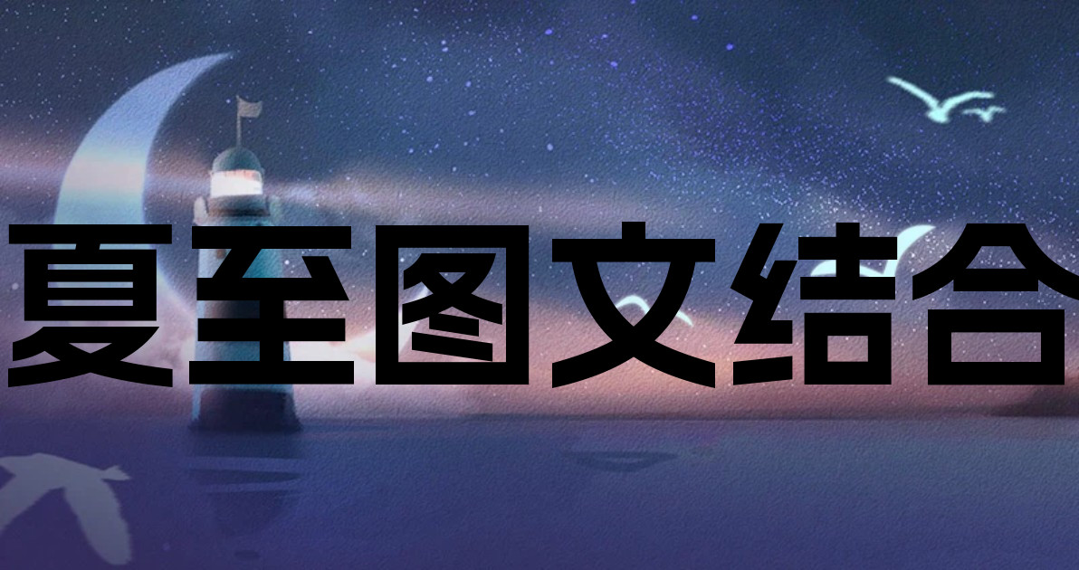 夏至图文结合