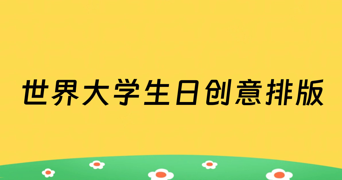 世界大学生日创意排版