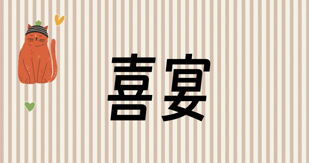 喜宴