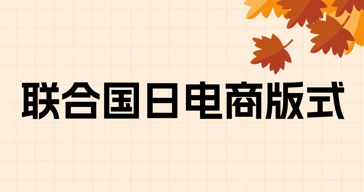 联合国日电商版式