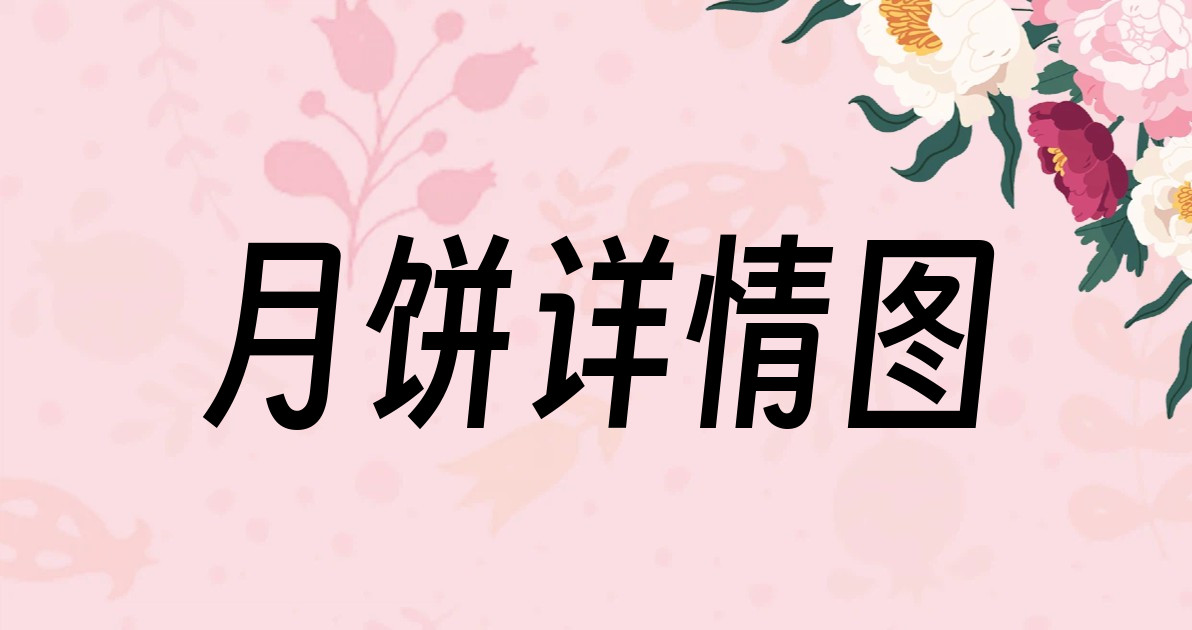 月饼详情图