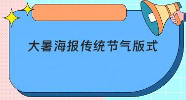 大暑海报传统节气版式怎么设计？美图设计室为你准备了多种精美模板