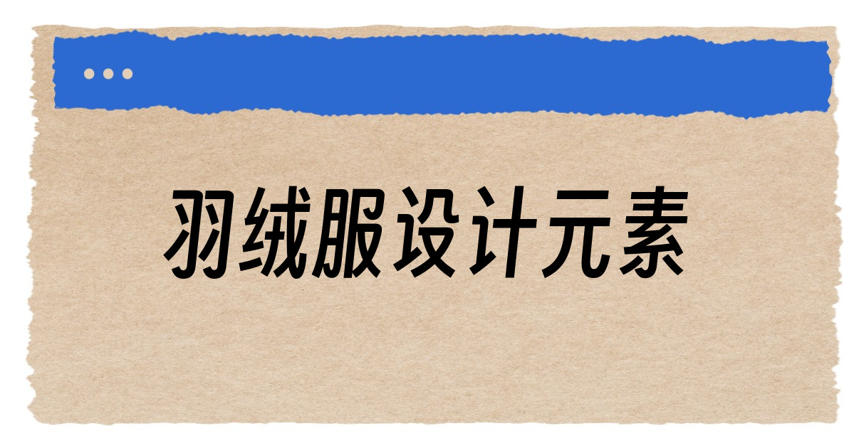 羽绒服设计元素