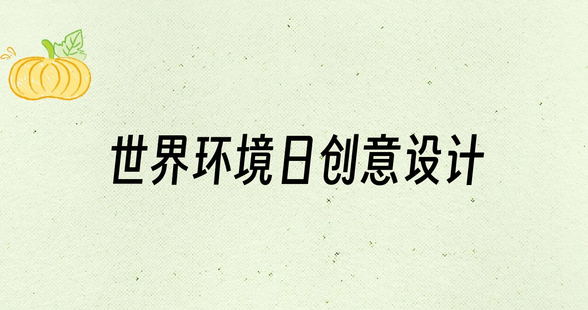 世界环境日创意设计