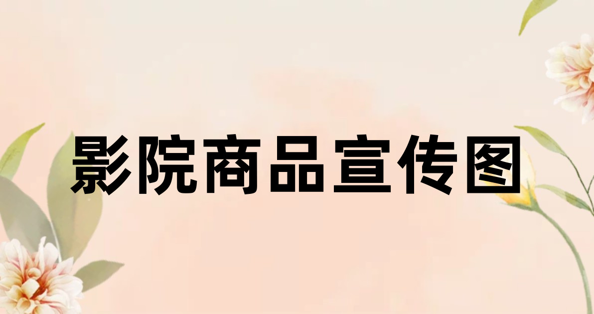 影院商品宣传图