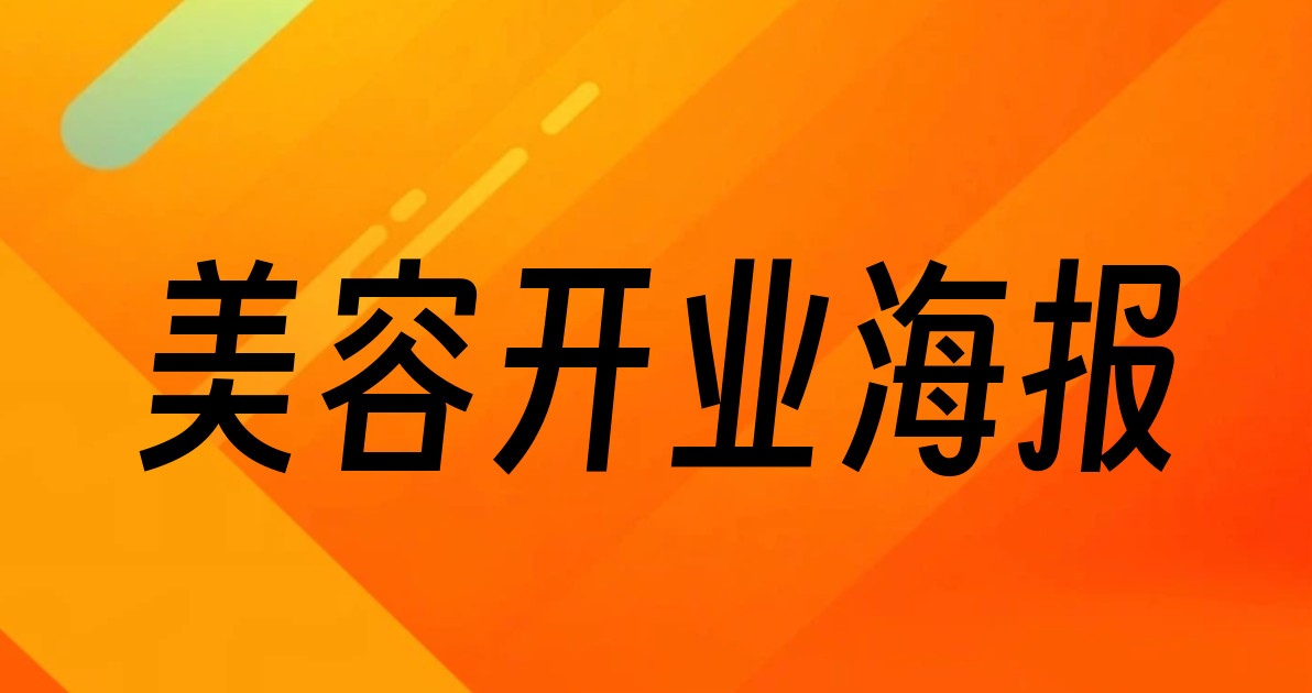 美容开业海报