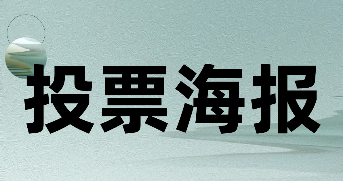 投票海报