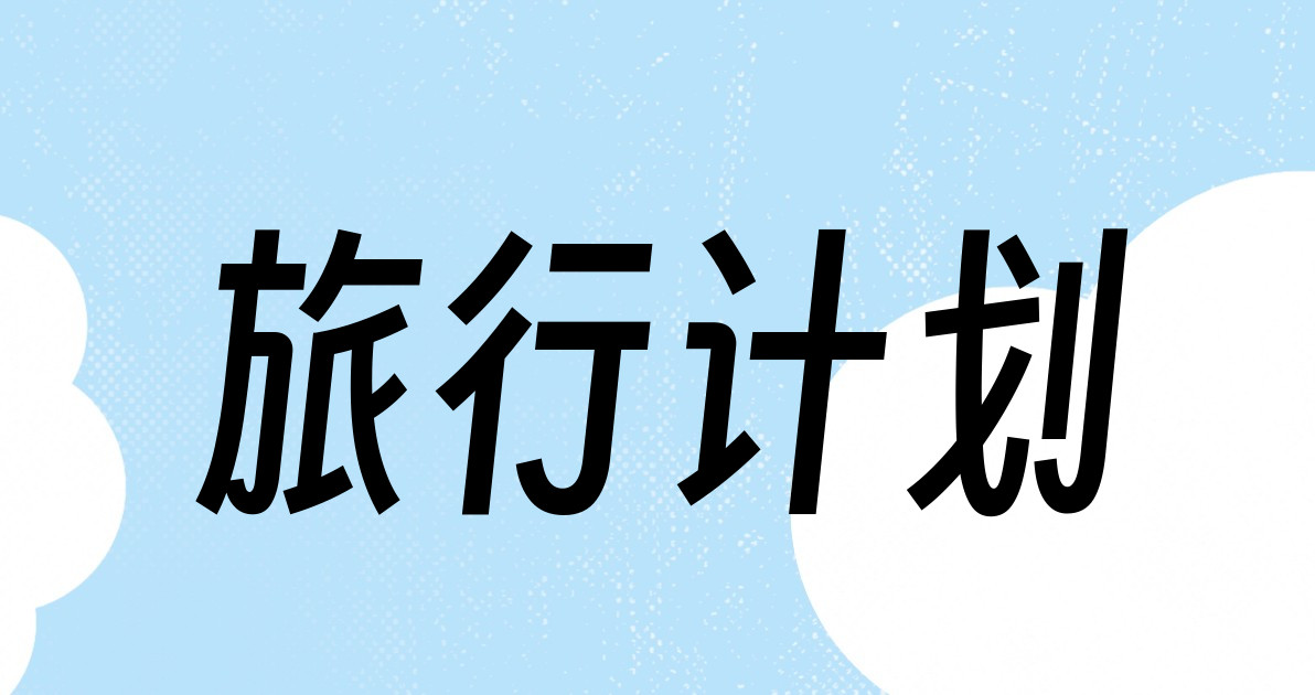 旅行计划