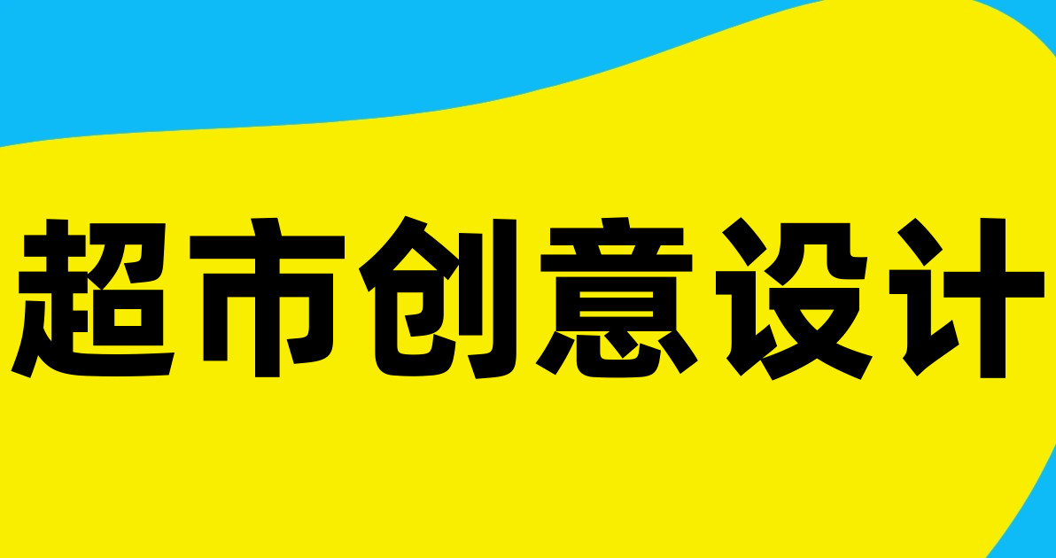 超市创意设计