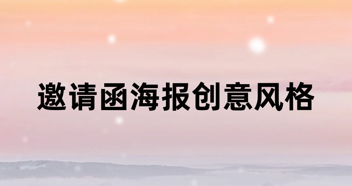 邀请函海报创意风格