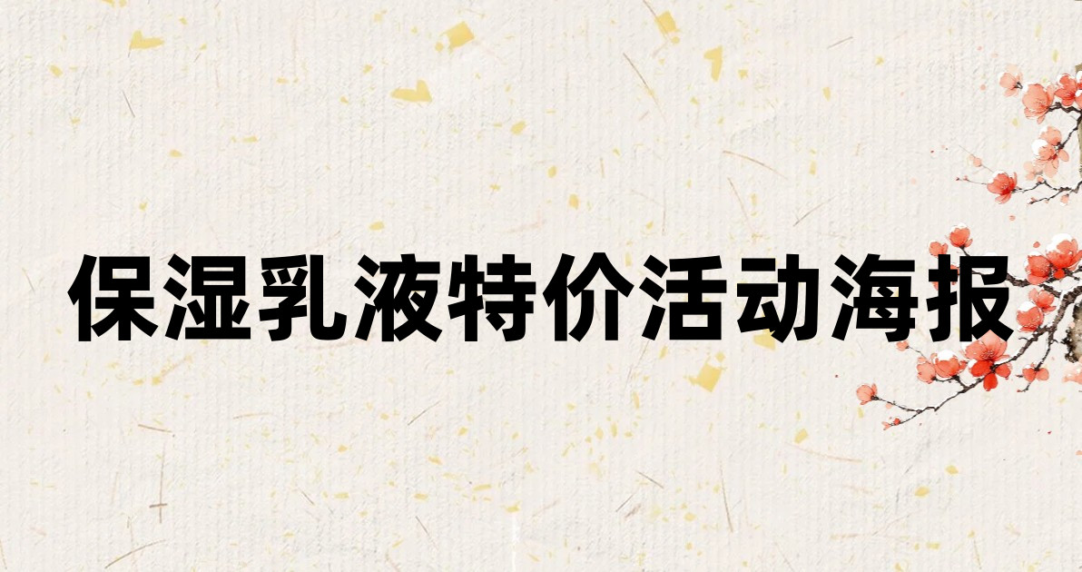 保湿乳液特价活动海报