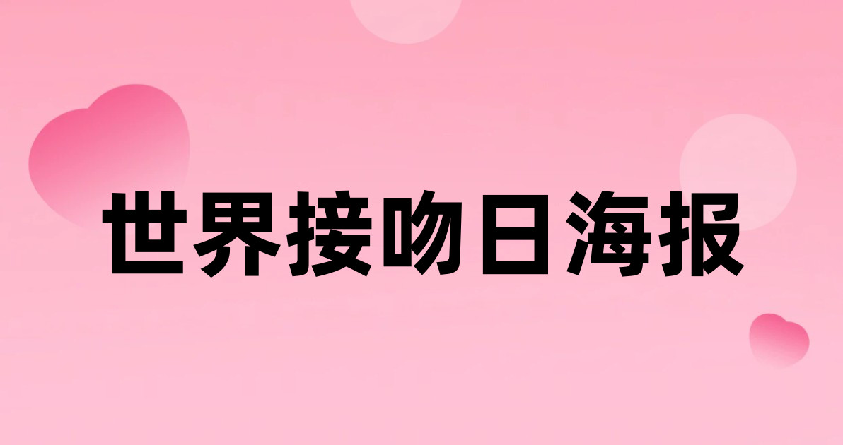 世界接吻日海报