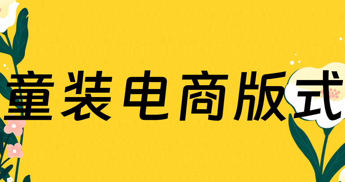 童装电商版式
