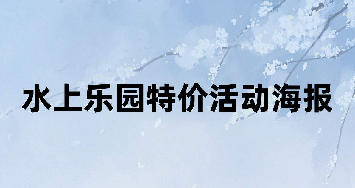 水上乐园特价活动海报