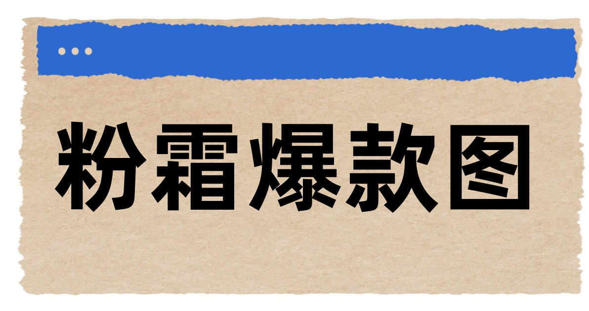 粉霜爆款图
